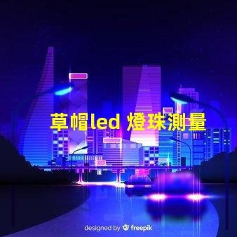 草帽led 燈珠測量